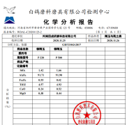 一級棕剛玉化學(xué)檢測報告